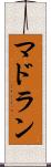 マドラン Scroll