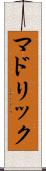 マドリック Scroll