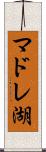 マドレ湖 Scroll