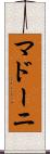 マドーニ Scroll