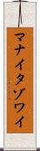マナイタゾワイ Scroll