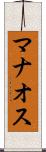 マナオス Scroll