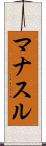 マナスル Scroll