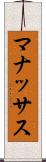 マナッサス Scroll