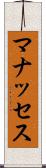 マナッセス Scroll