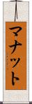 マナット Scroll