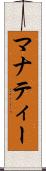 マナティー Scroll