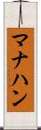 マナハン Scroll