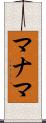 マナマ Scroll