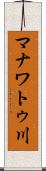 マナワトゥ川 Scroll