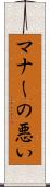 マナーの悪い Scroll