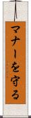 マナーを守る Scroll