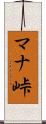 マナ峠 Scroll