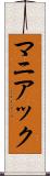 マニアック Scroll