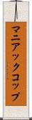 マニアックコップ Scroll
