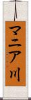マニア川 Scroll