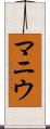 マニウ Scroll