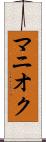 マニオク Scroll