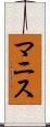 マニス Scroll