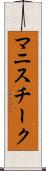 マニスチーク Scroll