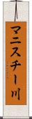 マニスチー川 Scroll