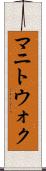 マニトウォク Scroll
