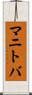 マニトバ Scroll