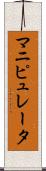 マニピュレータ Scroll
