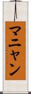 マニャン Scroll