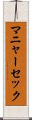 マニャーセック Scroll