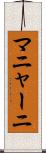 マニャーニ Scroll