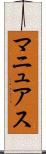 マニュアス Scroll