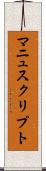 マニュスクリプト Scroll