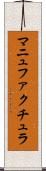 マニュファクチュラ Scroll
