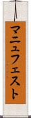 マニュフェスト Scroll