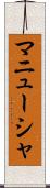 マニューシャ Scroll