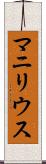 マニリウス Scroll
