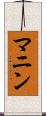 マニン Scroll