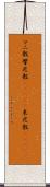 マニ教 Scroll