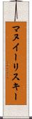 マヌイーリスキー Scroll