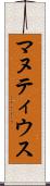 マヌティウス Scroll