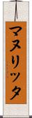 マヌリッタ Scroll