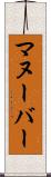 マヌーバー Scroll