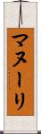 マヌーリ Scroll