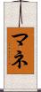 マネ Scroll