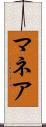 マネア Scroll