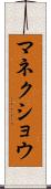 マネクショウ Scroll