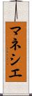 マネシエ Scroll
