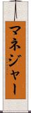 マネジャー Scroll