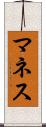 マネス Scroll